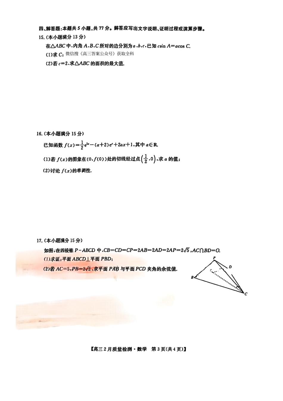 【九师联盟多考区卷】九师联盟2025届高三2月质量检测巩固卷(G)（九师一模）（3.5-3.6）数学试卷.pdf_第3页
