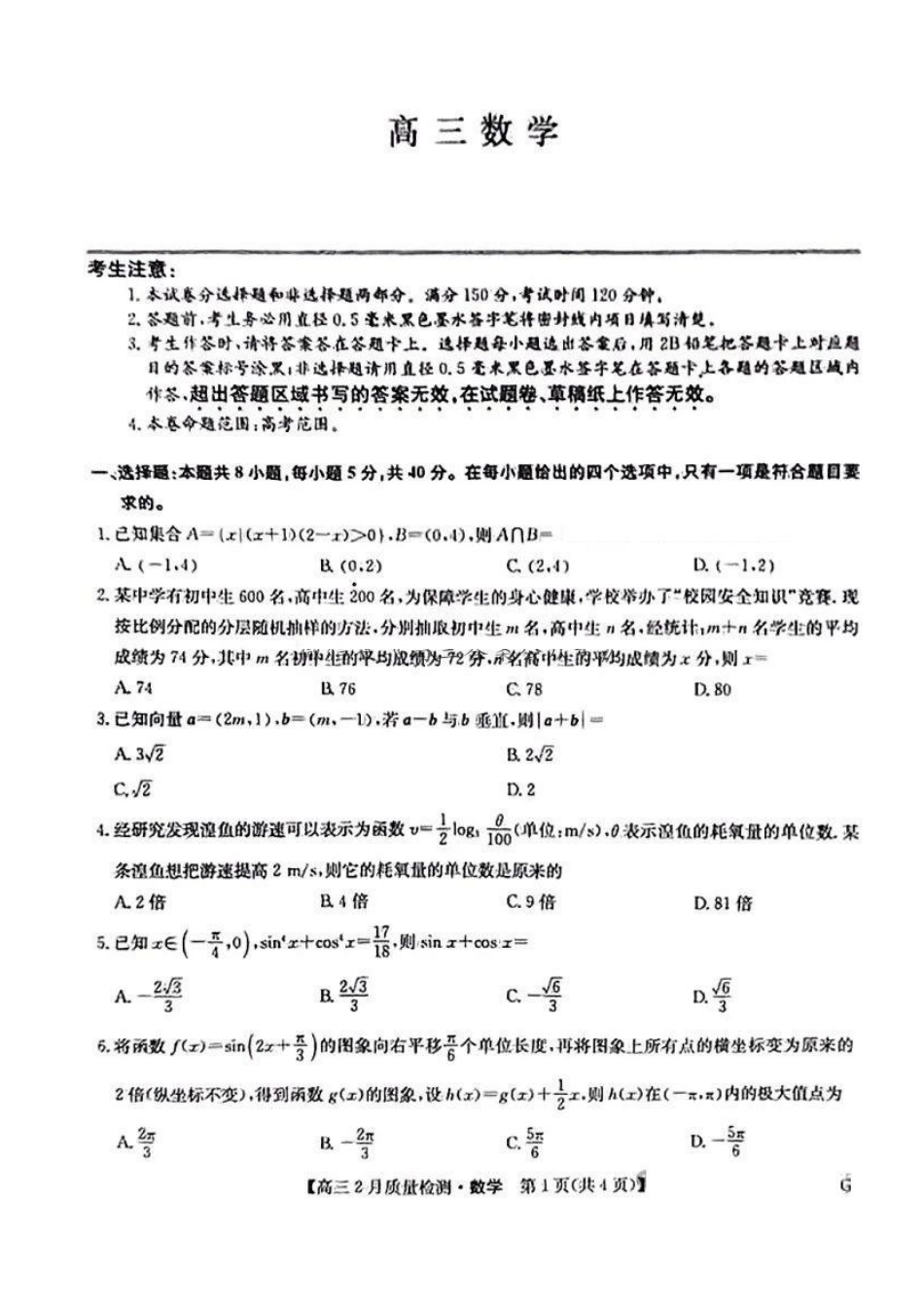 【九师联盟多考区卷】九师联盟2025届高三2月质量检测巩固卷(G)（九师一模）（3.5-3.6）数学试卷+答案.pdf_第1页