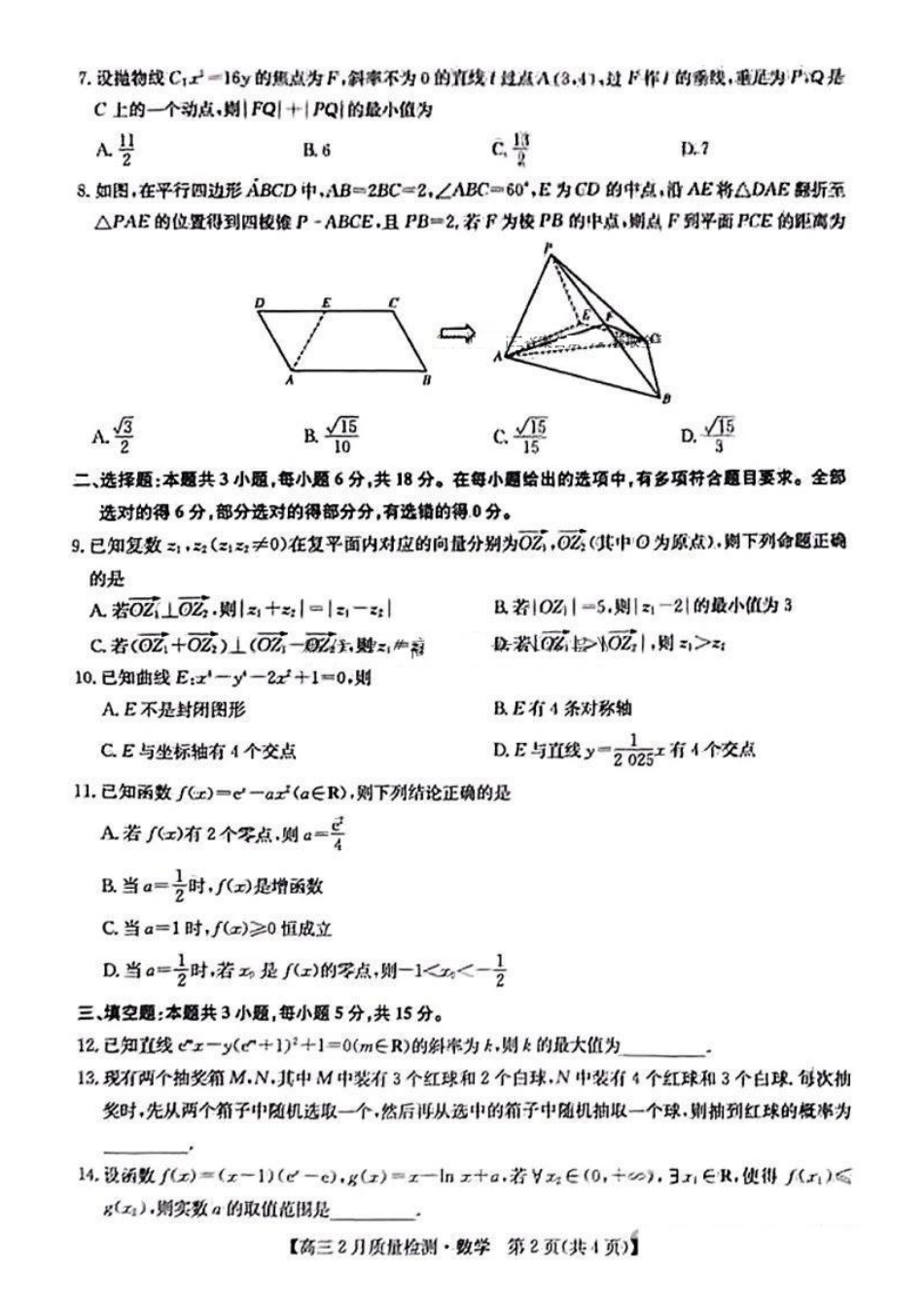 【九师联盟多考区卷】九师联盟2025届高三2月质量检测巩固卷(G)（九师一模）（3.5-3.6）数学试卷+答案.pdf_第2页