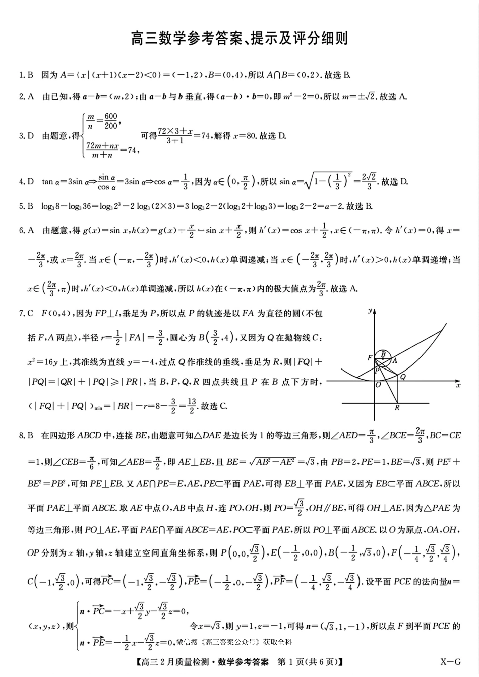 【九师联盟多考区卷】九师联盟2025届高三2月质量检测巩固卷(G)（九师一模）（3.5-3.6）数学试卷答案.pdf_第1页