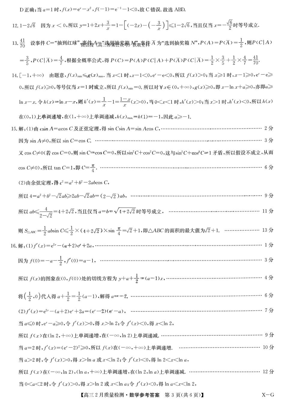【九师联盟多考区卷】九师联盟2025届高三2月质量检测巩固卷(G)（九师一模）（3.5-3.6）数学试卷答案.pdf_第3页