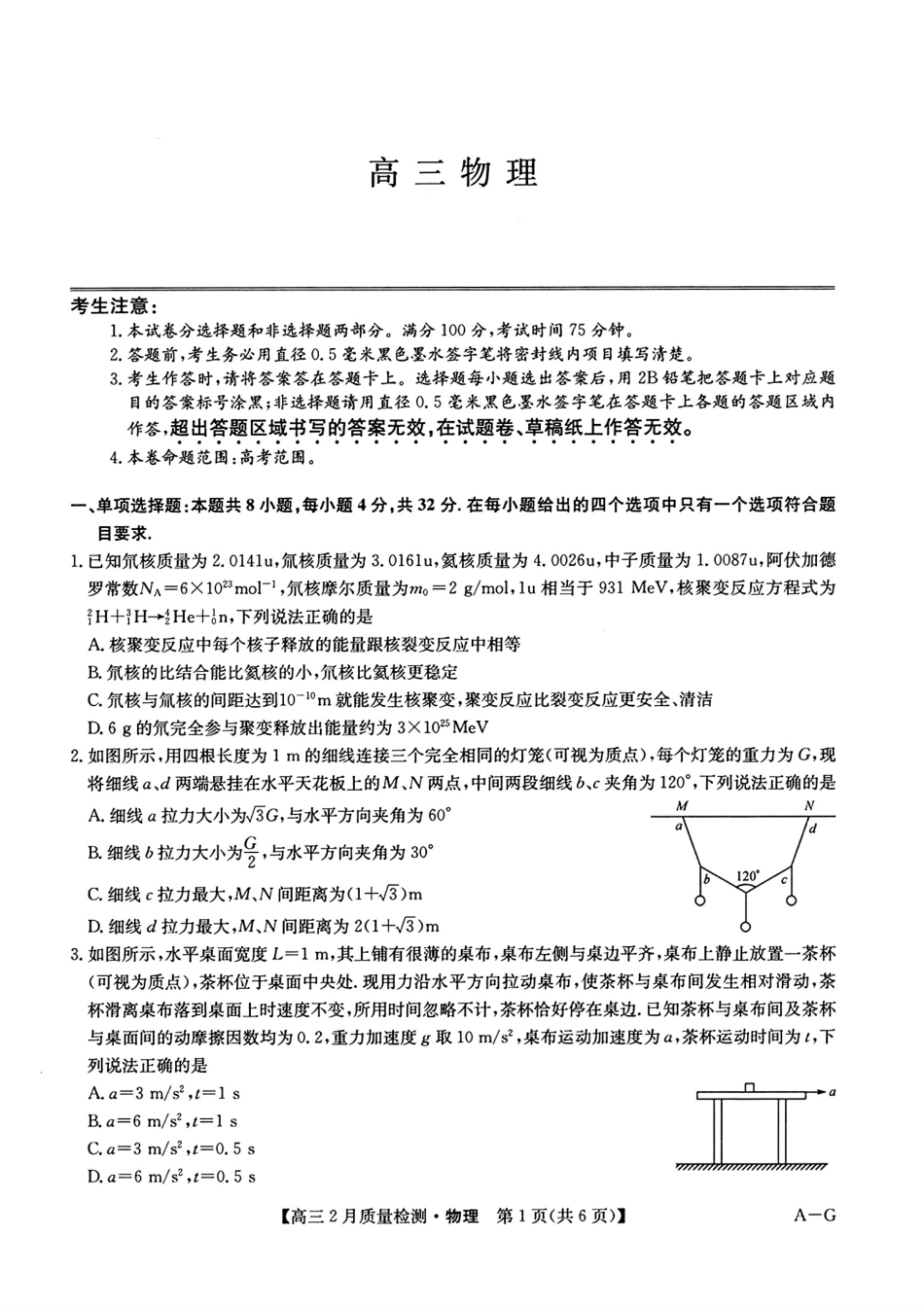 【九师联盟多考区卷】九师联盟2025届高三2月质量检测巩固卷(G)(九师一模)(3.5-3.6)物理试卷.pdf_第1页