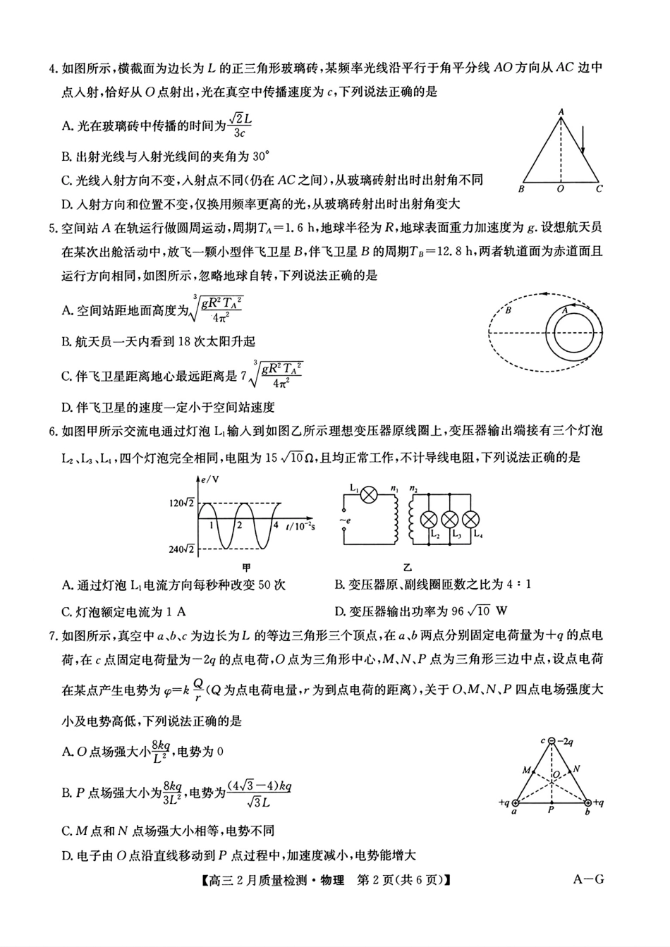 【九师联盟多考区卷】九师联盟2025届高三2月质量检测巩固卷(G)(九师一模)(3.5-3.6)物理试卷.pdf_第2页