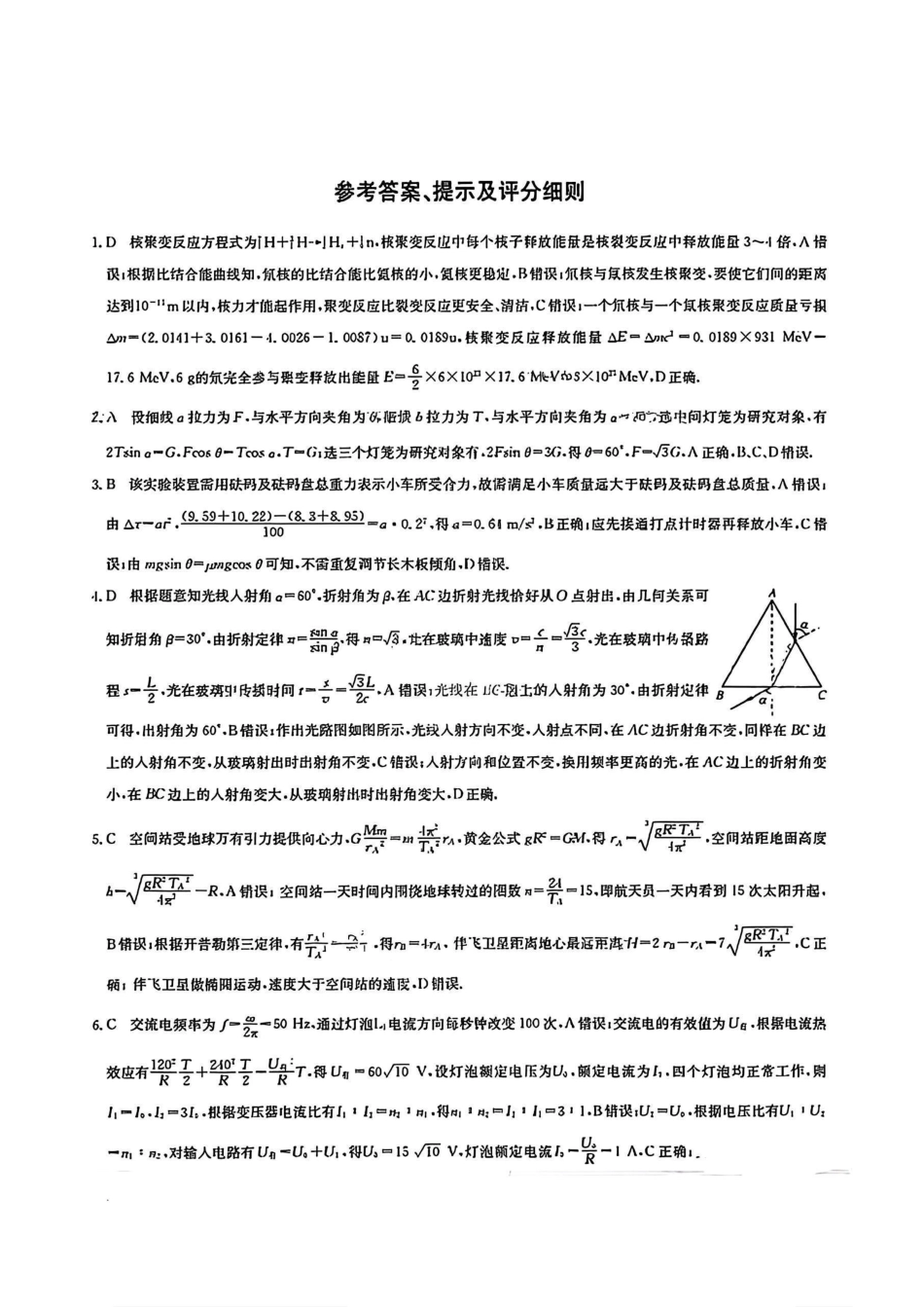 【九师联盟多考区卷】九师联盟2025届高三2月质量检测巩固卷(G)（九师一模）（3.5-3.6）物理试卷答案.pdf_第1页