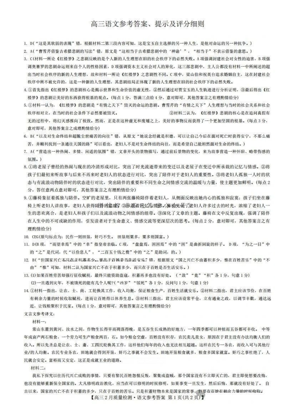 【九师联盟多考区卷】九师联盟2025届高三2月质量检测巩固卷(G)(九师一模)(3.5-3.6)语文试卷答案.pdf_第2页