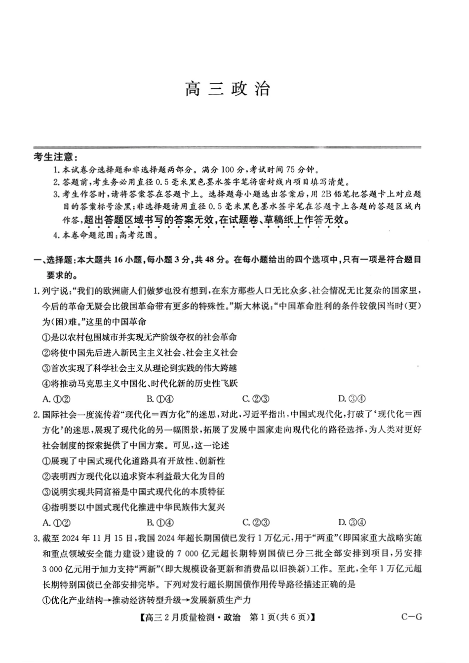 【九师联盟多考区卷】九师联盟2025届高三2月质量检测巩固卷(G)（九师一模）（3.5-3.6）政治试卷.pdf_第1页