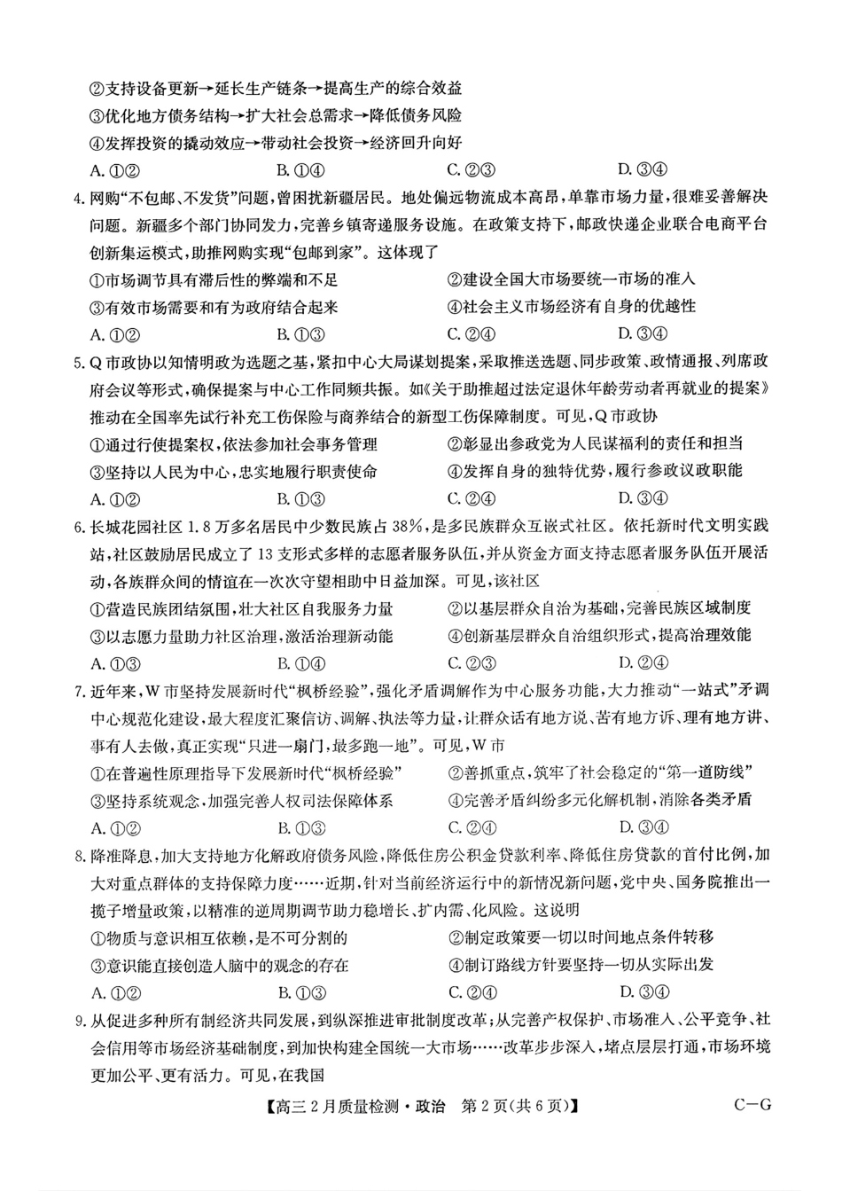 【九师联盟多考区卷】九师联盟2025届高三2月质量检测巩固卷(G)（九师一模）（3.5-3.6）政治试卷.pdf_第2页