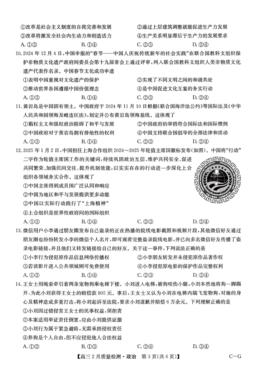 【九师联盟多考区卷】九师联盟2025届高三2月质量检测巩固卷(G)（九师一模）（3.5-3.6）政治试卷.pdf_第3页