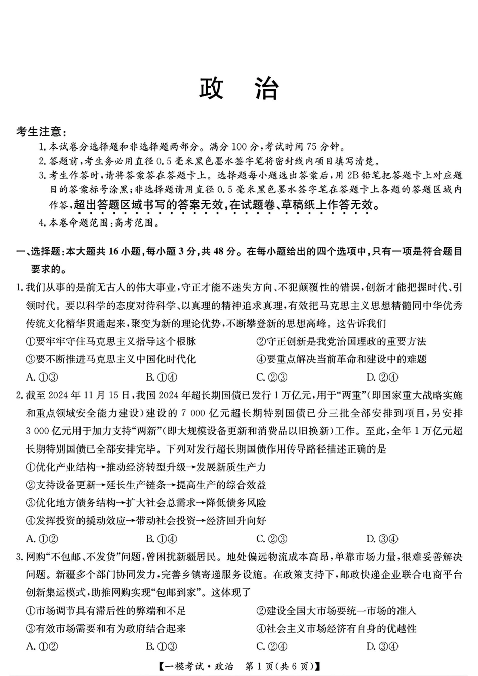 【九师联盟多考区卷】九师联盟2025届高三2月质量检测巩固卷(G)（九师一模）（3.5-3.6）政治试卷+答案.pdf_第1页