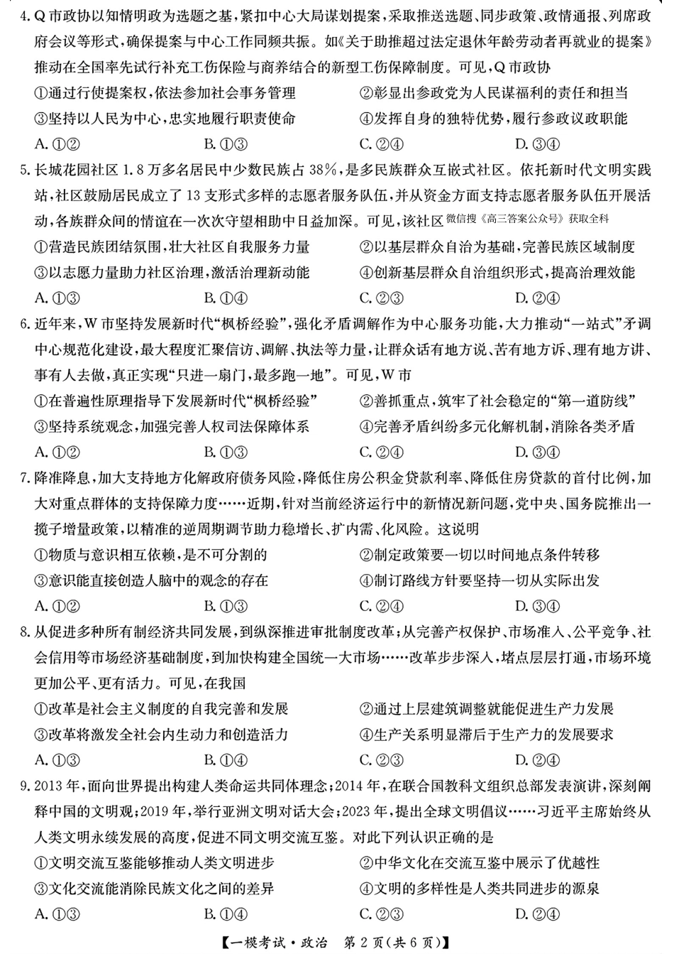 【九师联盟多考区卷】九师联盟2025届高三2月质量检测巩固卷(G)（九师一模）（3.5-3.6）政治试卷+答案.pdf_第2页