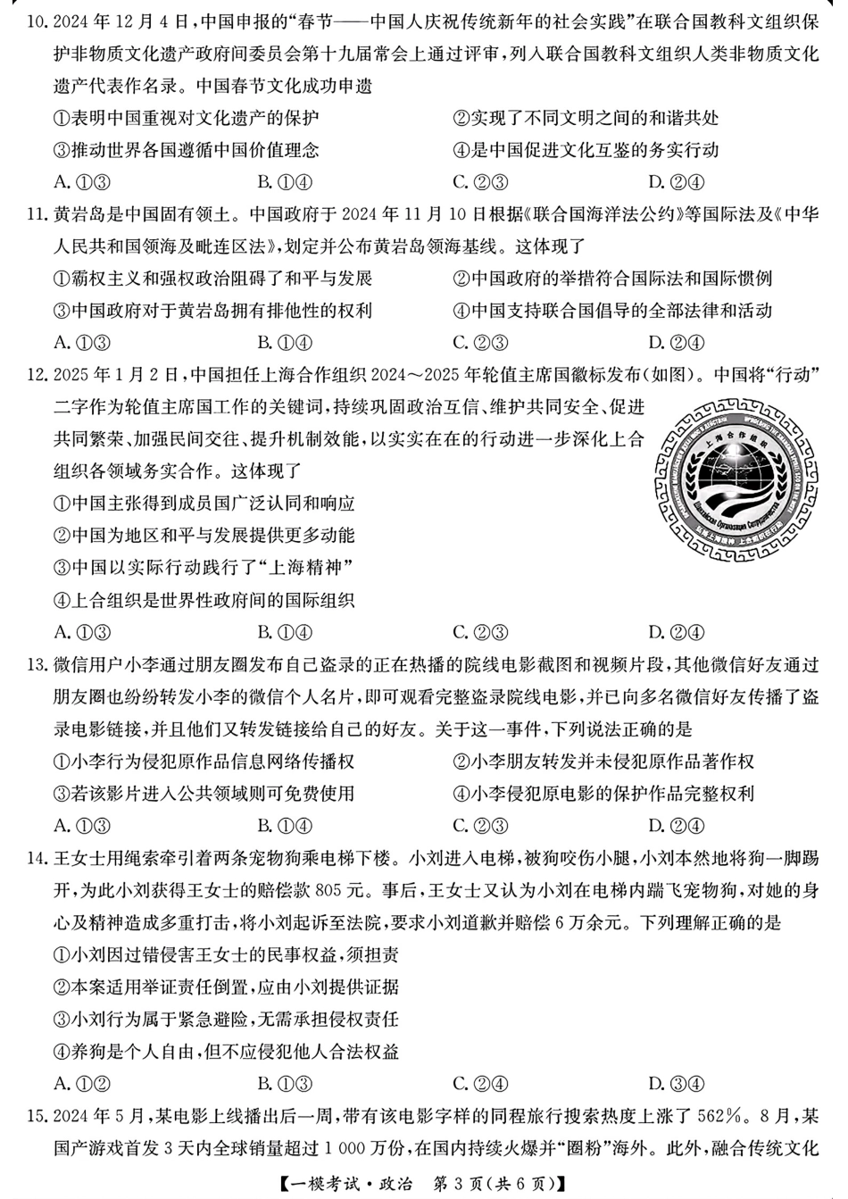 【九师联盟多考区卷】九师联盟2025届高三2月质量检测巩固卷(G)（九师一模）（3.5-3.6）政治试卷+答案.pdf_第3页