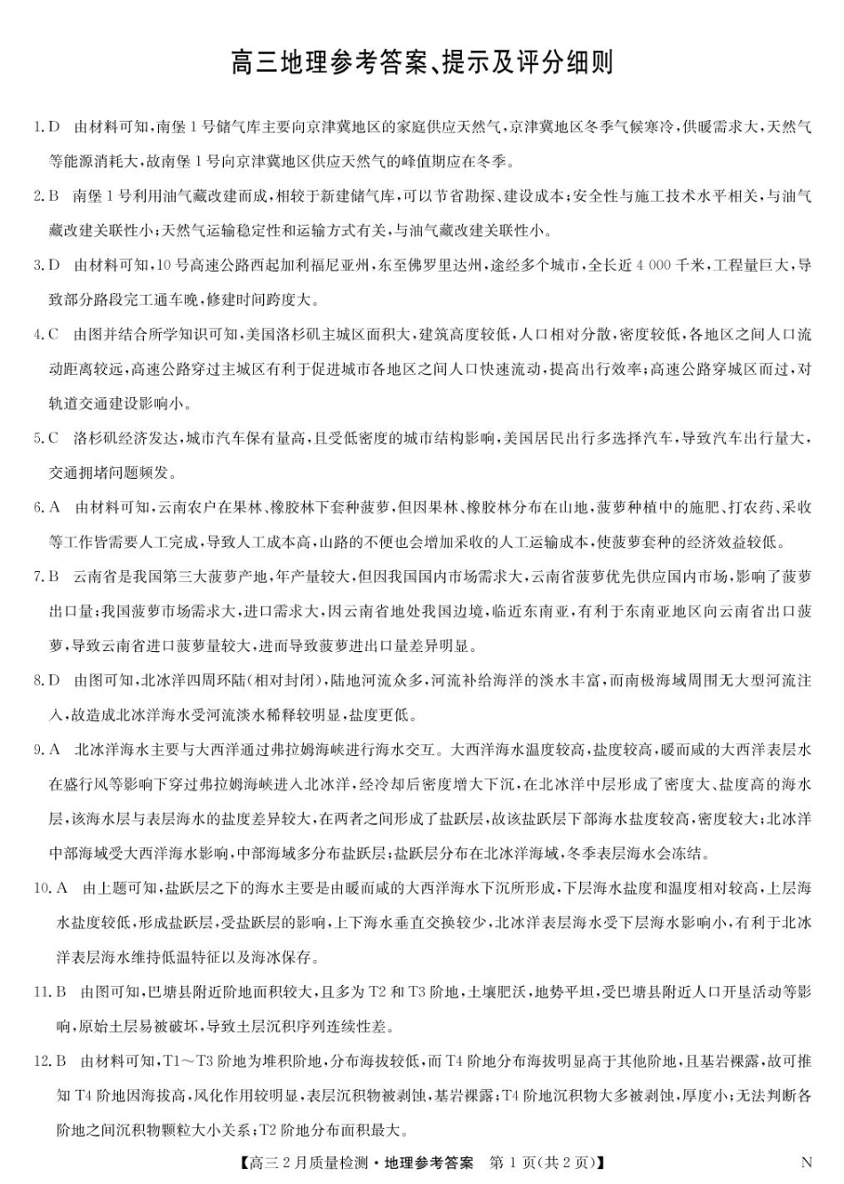 【九师联盟卷】九师联盟2025届高三2月教学质量检测（2.27-2.28）地理试题卷答案.pdf_第1页