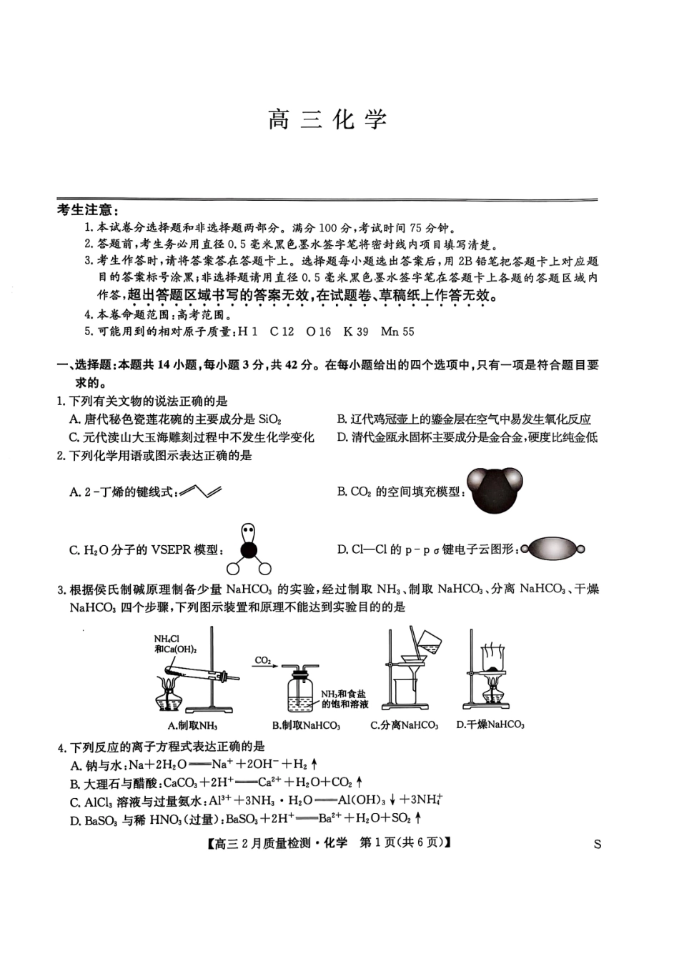 【九师联盟卷】九师联盟2025届高三2月教学质量检测（2.27-2.28）化学试题卷.pdf_第1页
