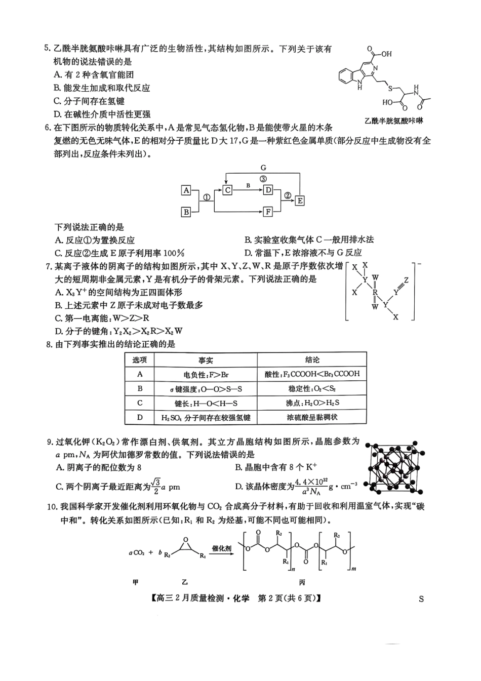 【九师联盟卷】九师联盟2025届高三2月教学质量检测（2.27-2.28）化学试题卷.pdf_第2页