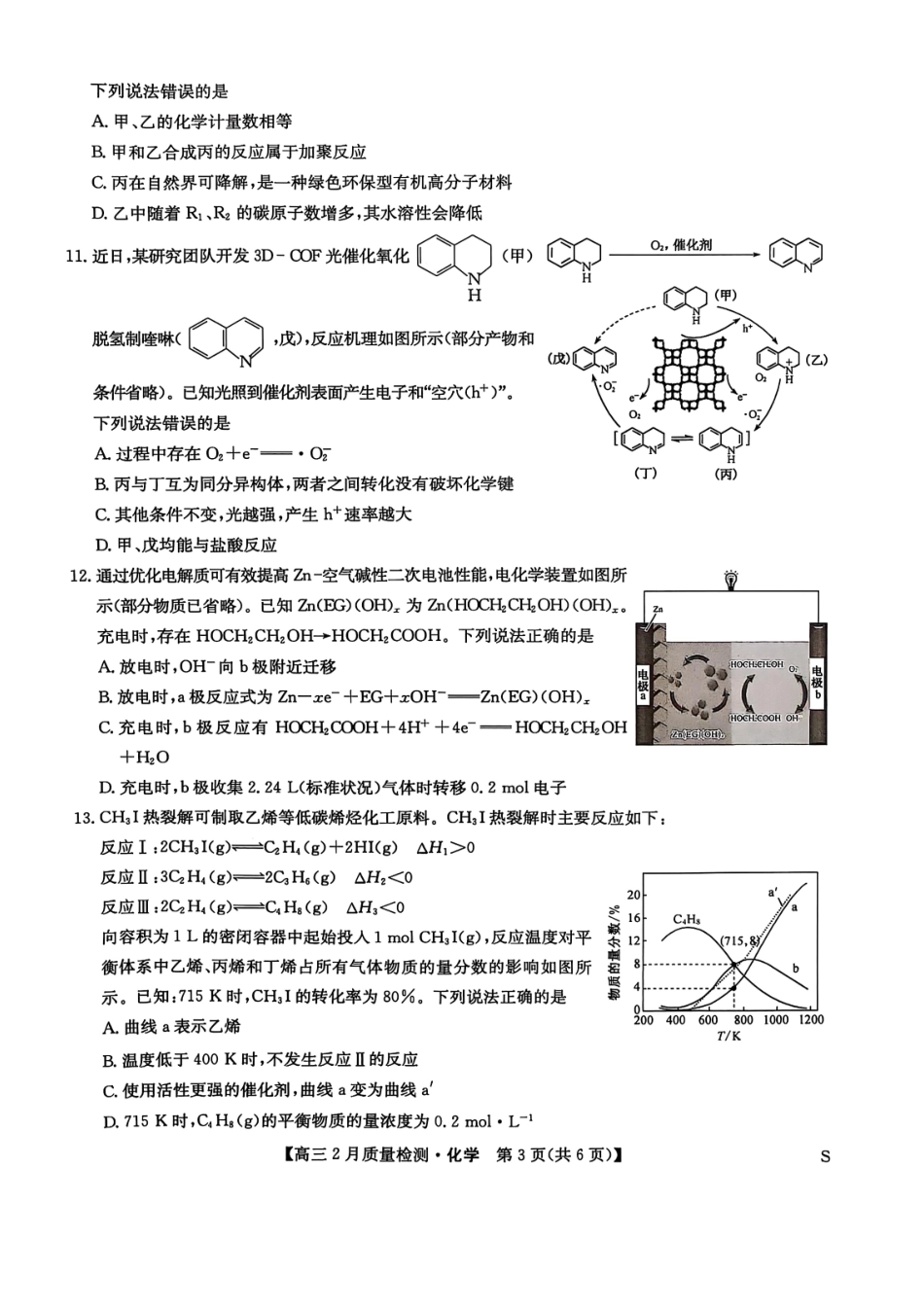 【九师联盟卷】九师联盟2025届高三2月教学质量检测（2.27-2.28）化学试题卷.pdf_第3页