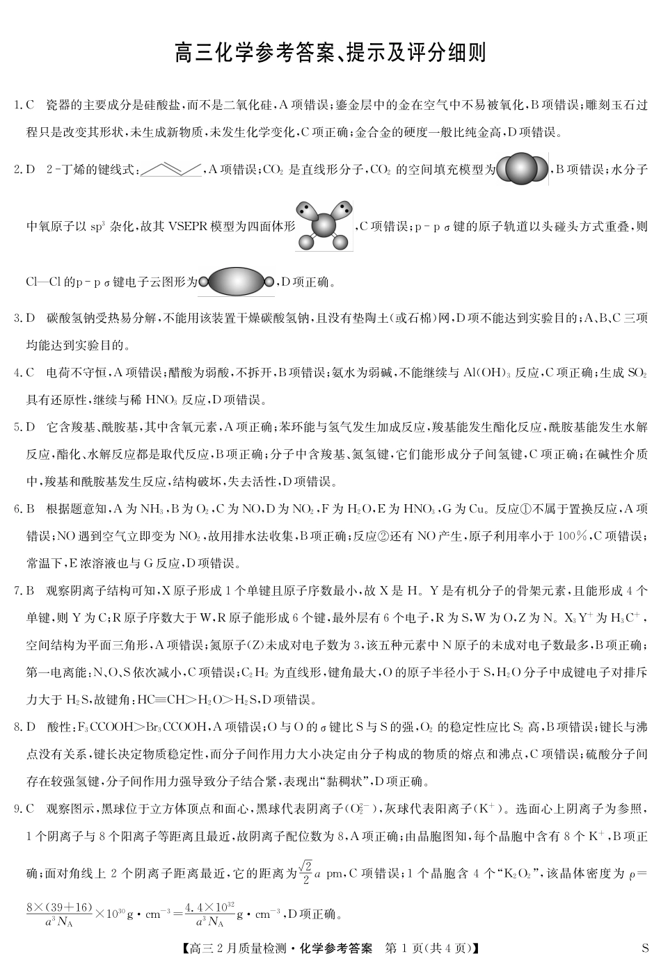 【九师联盟卷】九师联盟2025届高三2月教学质量检测(2.27-2.28)化学试题卷答案.pdf_第1页