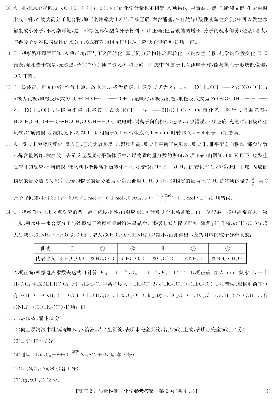 【九师联盟卷】九师联盟2025届高三2月教学质量检测(2.27-2.28)化学试题卷答案.pdf_第2页