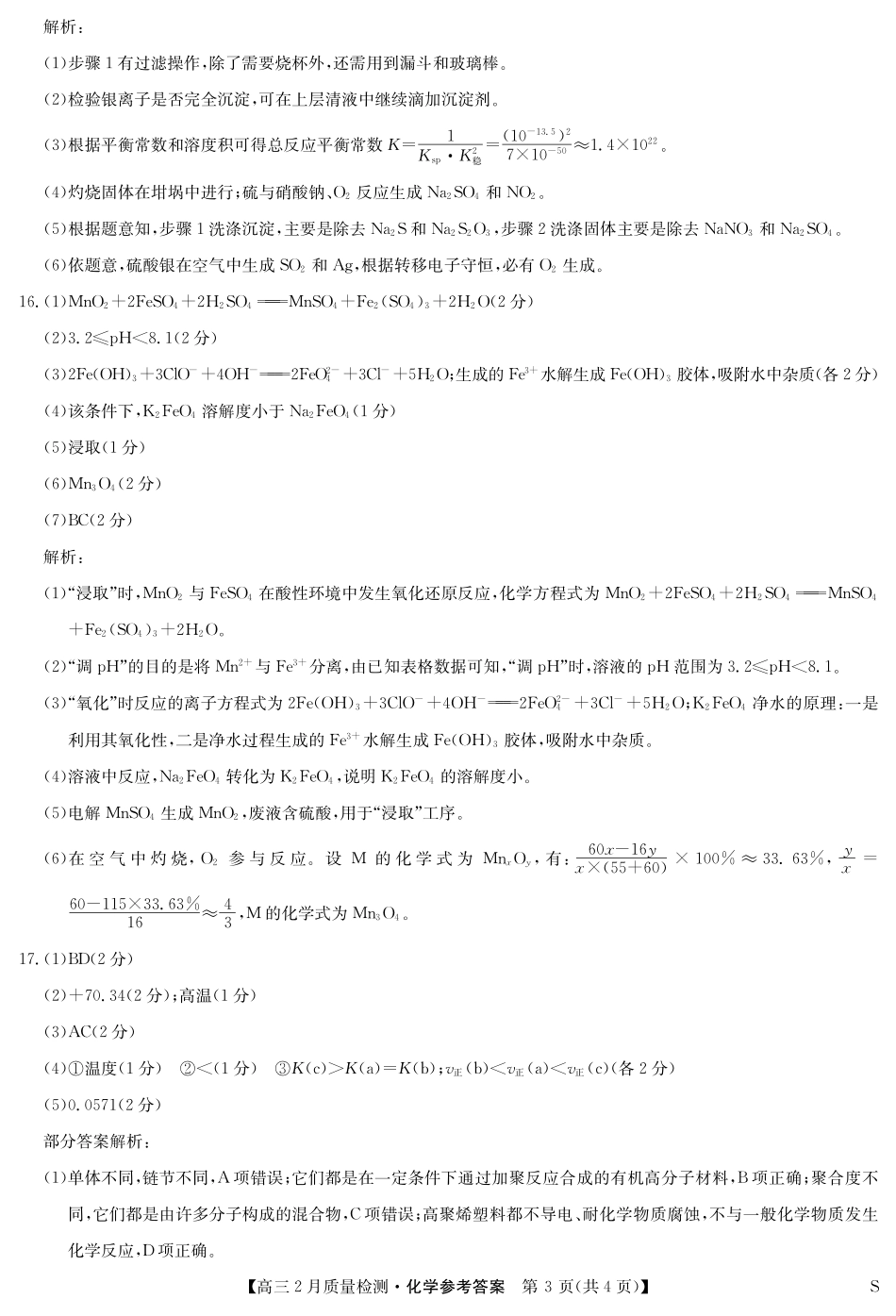 【九师联盟卷】九师联盟2025届高三2月教学质量检测(2.27-2.28)化学试题卷答案.pdf_第3页