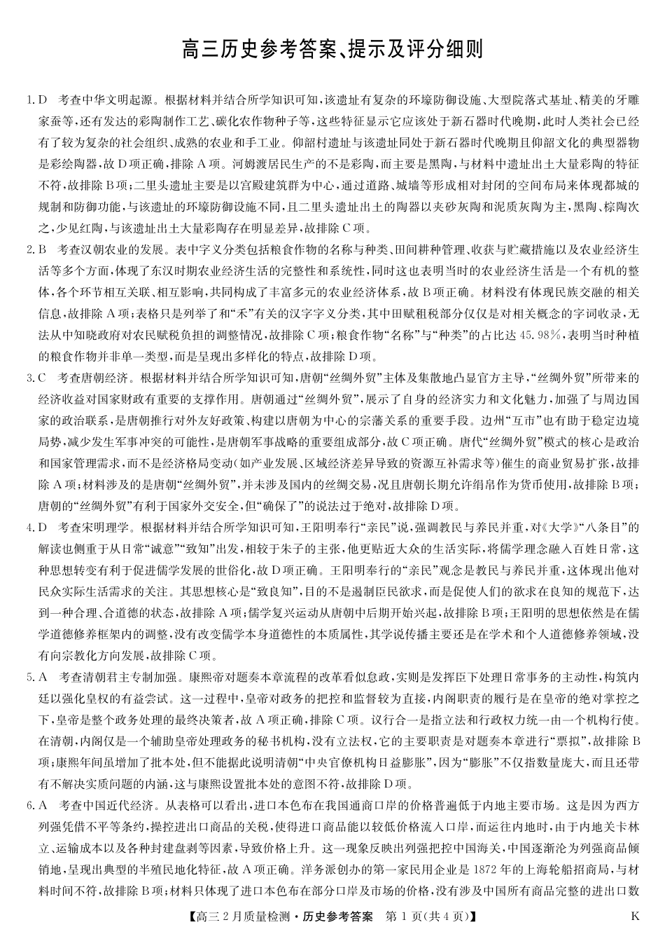 【九师联盟卷】九师联盟2025届高三2月教学质量检测(2.27-2.28)历史试题卷答案.pdf_第1页