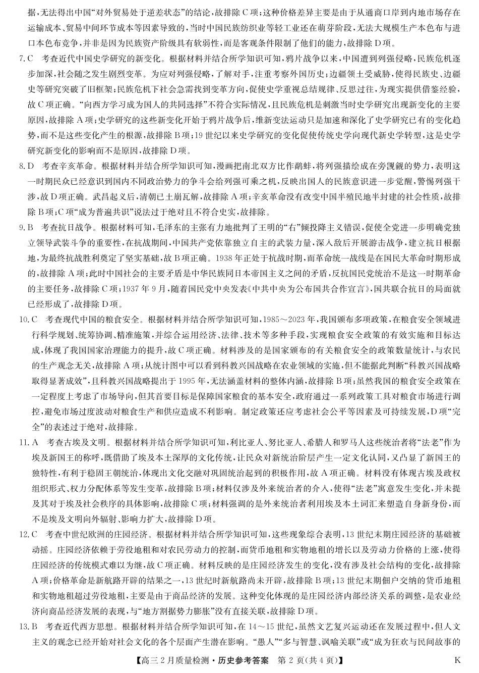 【九师联盟卷】九师联盟2025届高三2月教学质量检测(2.27-2.28)历史试题卷答案.pdf_第2页