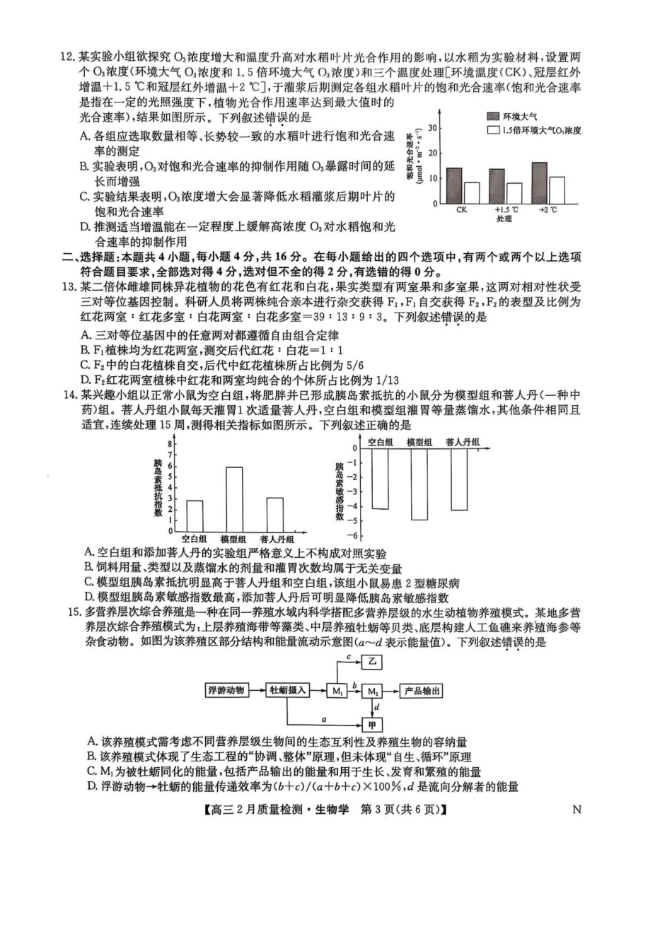 【九师联盟卷】九师联盟2025届高三2月教学质量检测(2.27-2.28)生物试题卷+答案.pdf_第3页