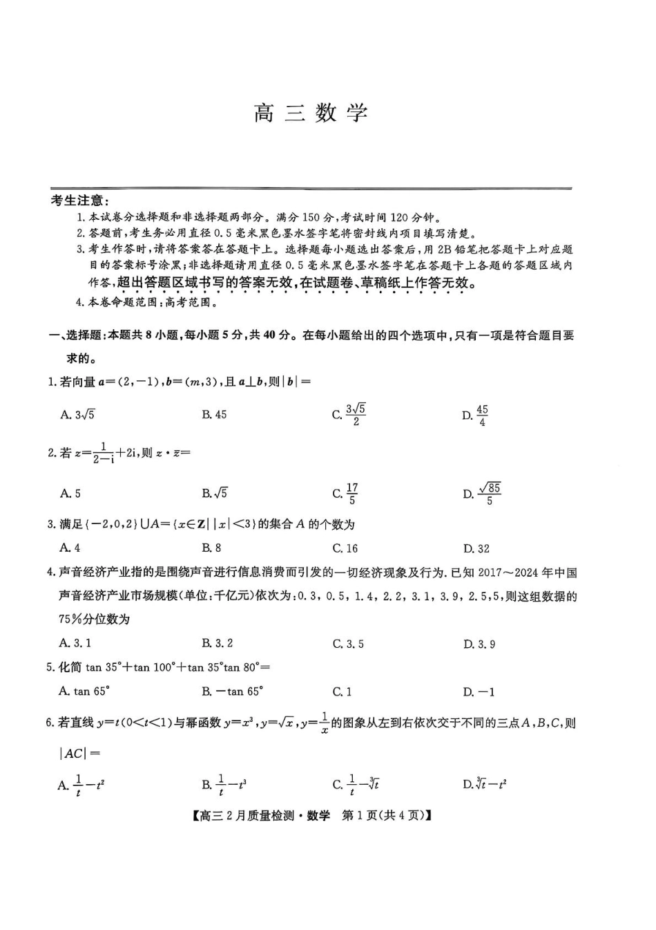 【九师联盟卷】九师联盟2025届高三2月教学质量检测（2.27-2.28）数学试题卷.pdf_第1页