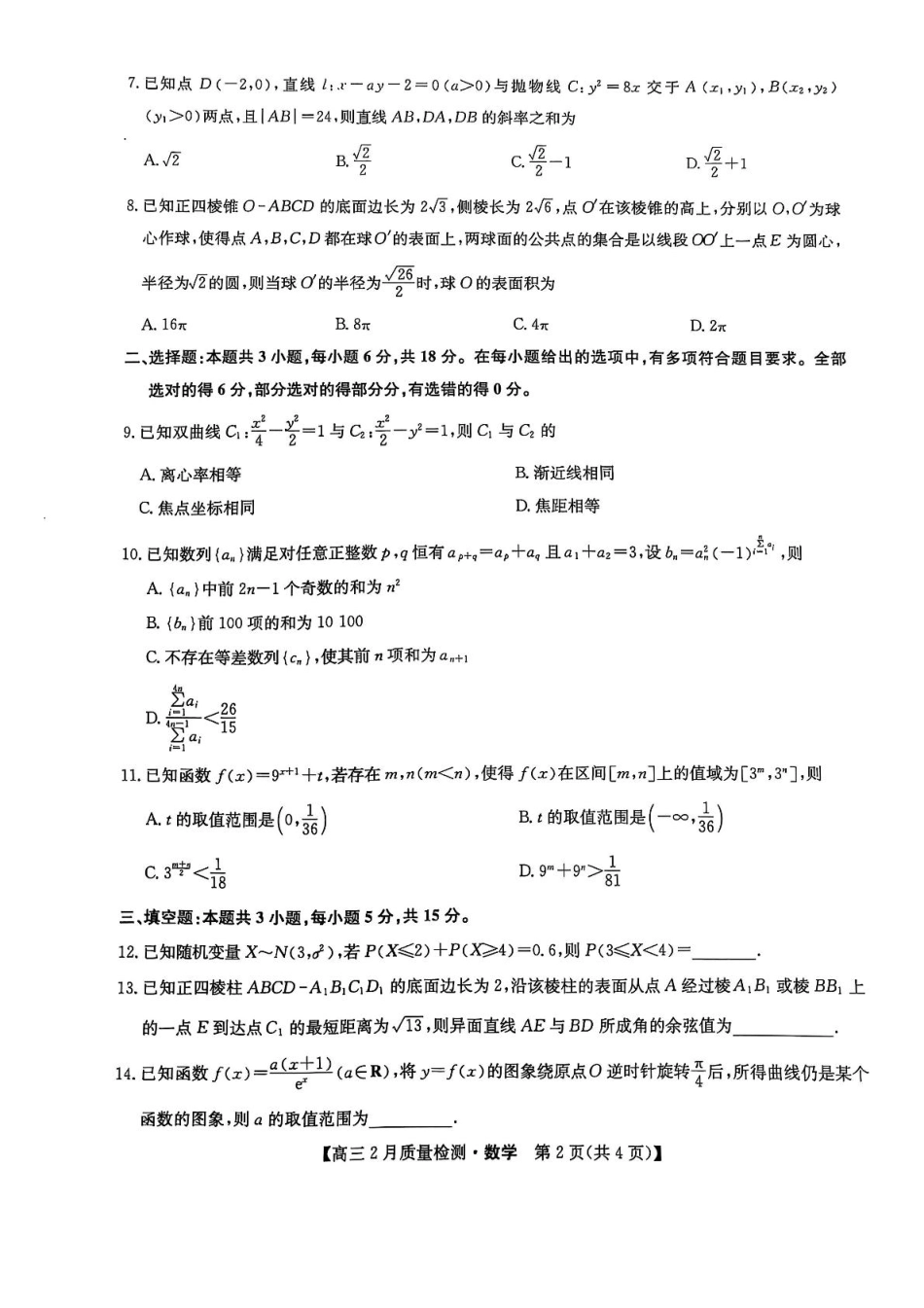 【九师联盟卷】九师联盟2025届高三2月教学质量检测（2.27-2.28）数学试题卷.pdf_第2页