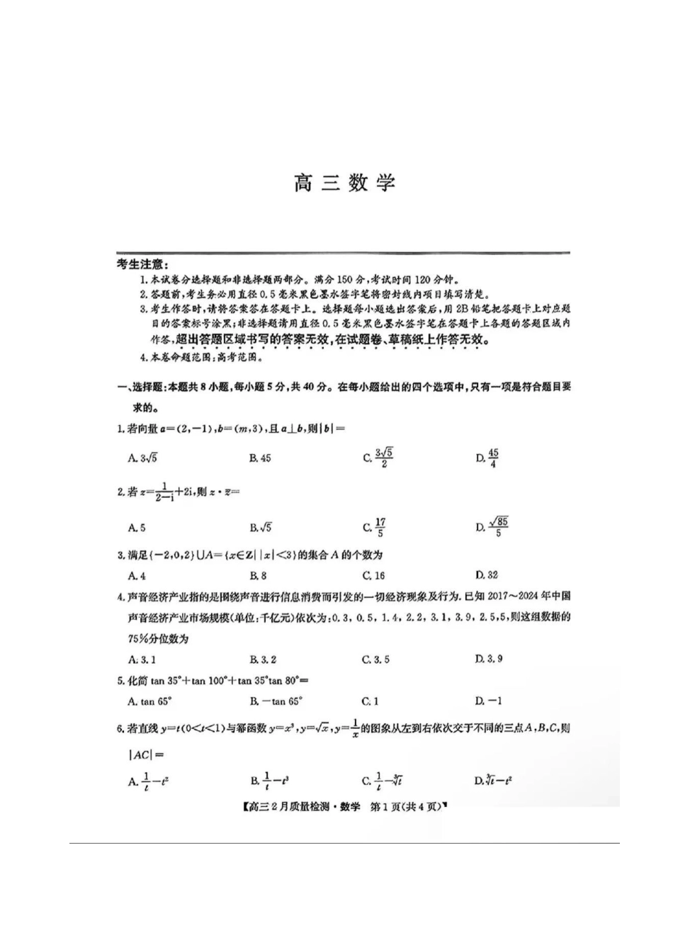 【九师联盟卷】九师联盟2025届高三2月教学质量检测(2.27-2.28)数学试题卷+答案.pdf_第1页