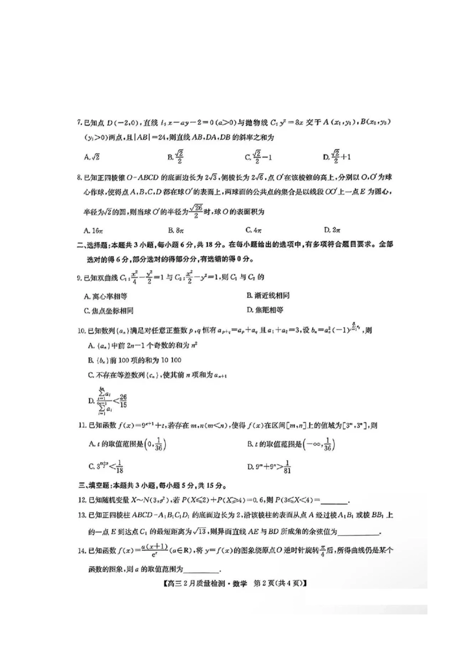【九师联盟卷】九师联盟2025届高三2月教学质量检测(2.27-2.28)数学试题卷+答案.pdf_第2页