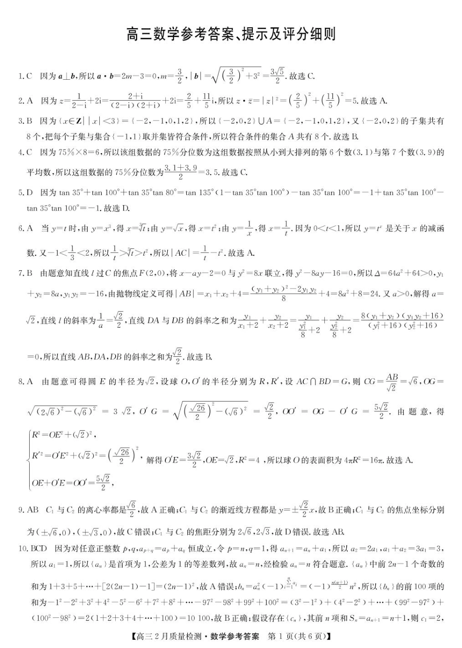 【九师联盟卷】九师联盟2025届高三2月教学质量检测（2.27-2.28）数学试题卷答案.pdf_第1页