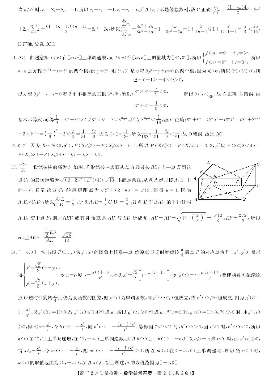 【九师联盟卷】九师联盟2025届高三2月教学质量检测（2.27-2.28）数学试题卷答案.pdf_第2页