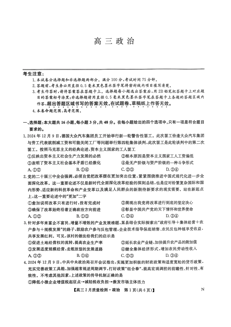 【九师联盟卷】九师联盟2025届高三2月教学质量检测（2.27-2.28）政治试题卷.pdf_第1页