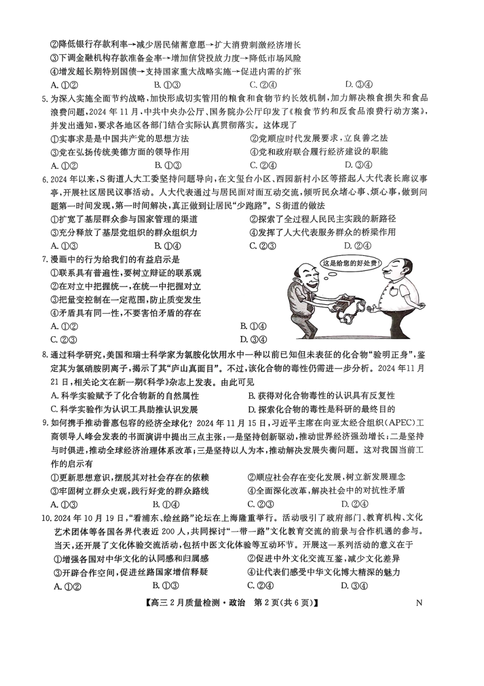 【九师联盟卷】九师联盟2025届高三2月教学质量检测（2.27-2.28）政治试题卷.pdf_第2页