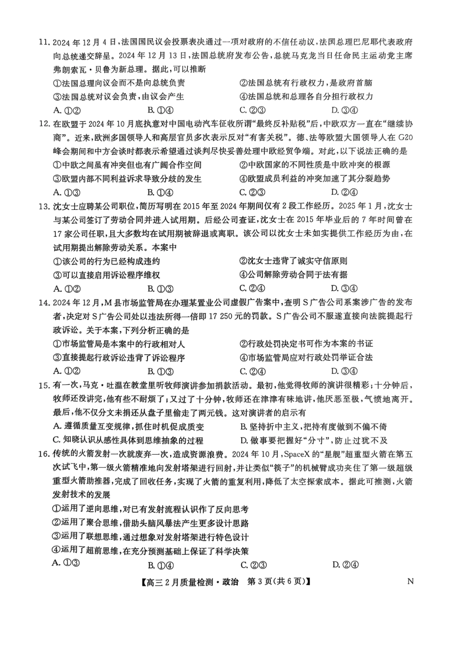 【九师联盟卷】九师联盟2025届高三2月教学质量检测（2.27-2.28）政治试题卷.pdf_第3页