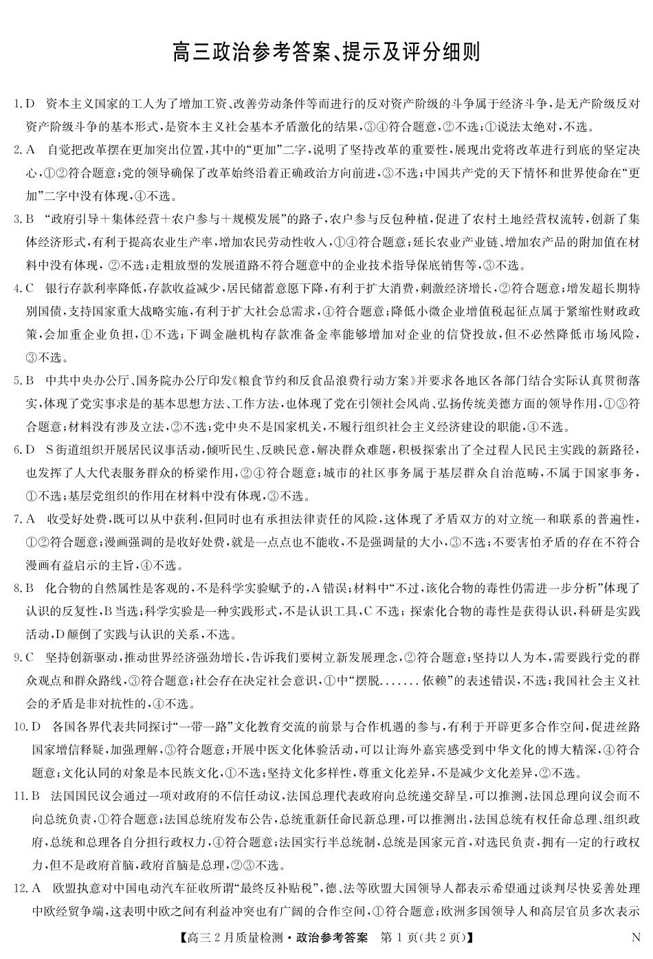 【九师联盟卷】九师联盟2025届高三2月教学质量检测(2.27-2.28)政治试题卷答案.pdf_第1页