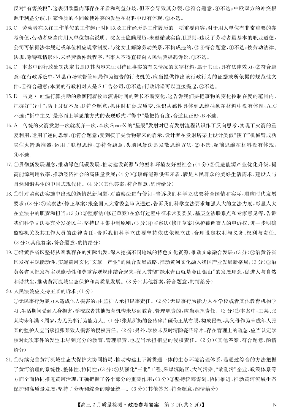 【九师联盟卷】九师联盟2025届高三2月教学质量检测(2.27-2.28)政治试题卷答案.pdf_第2页