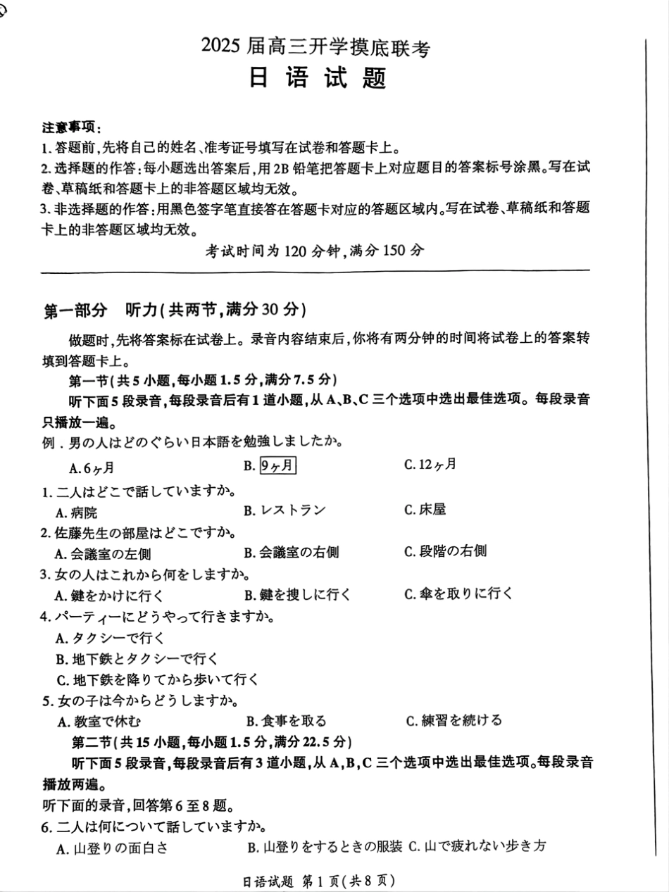 【开学考】【8.29-8.30】百师联盟2025届高三年级开学摸底联考日语试卷.pdf_第1页