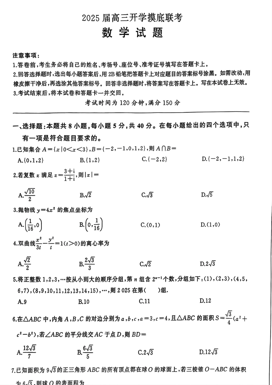 【开学考】【8.29-8.30】百师联盟2025届高三年级开学摸底联考数学试卷.pdf_第1页