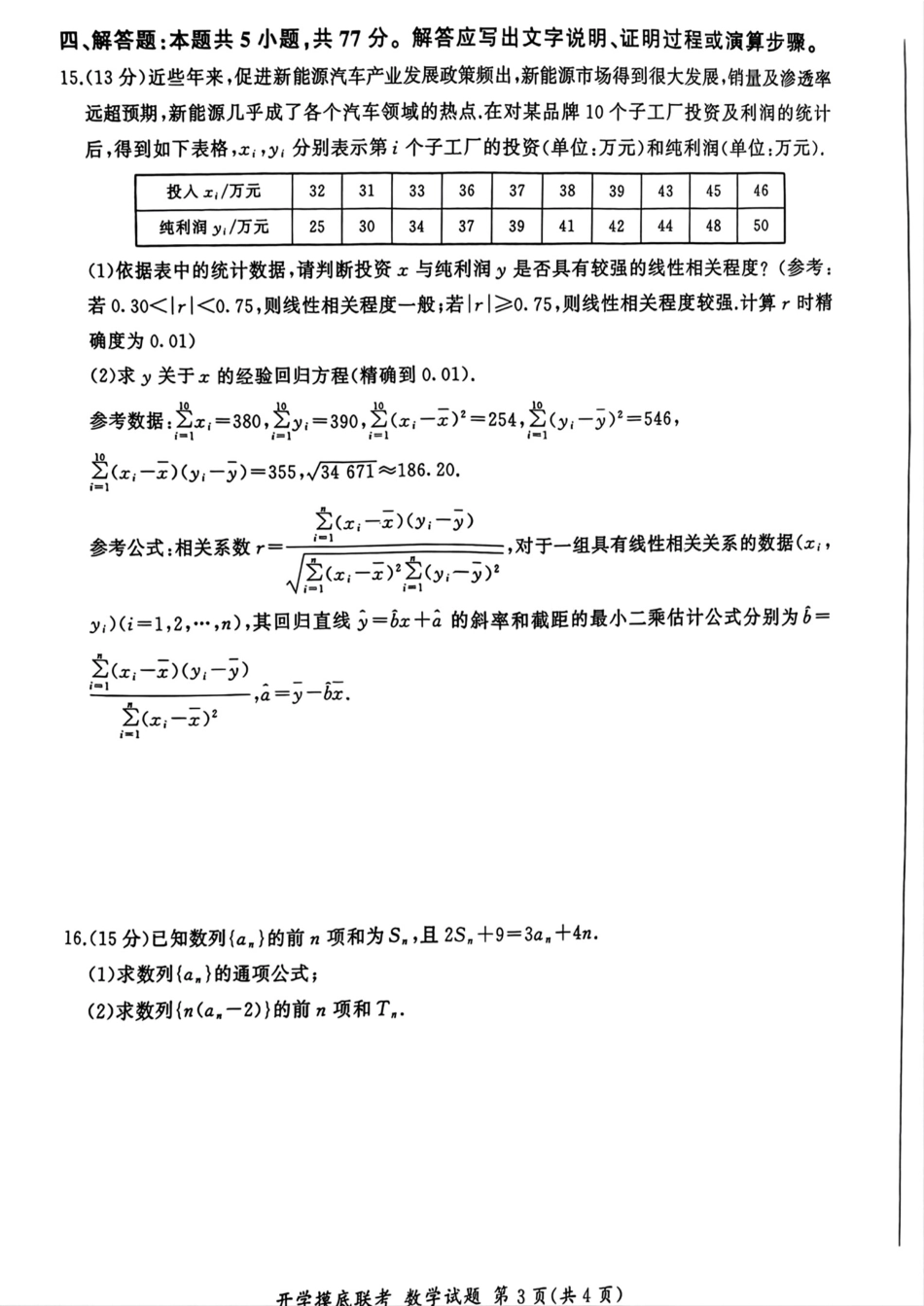 【开学考】【8.29-8.30】百师联盟2025届高三年级开学摸底联考数学试卷.pdf_第3页
