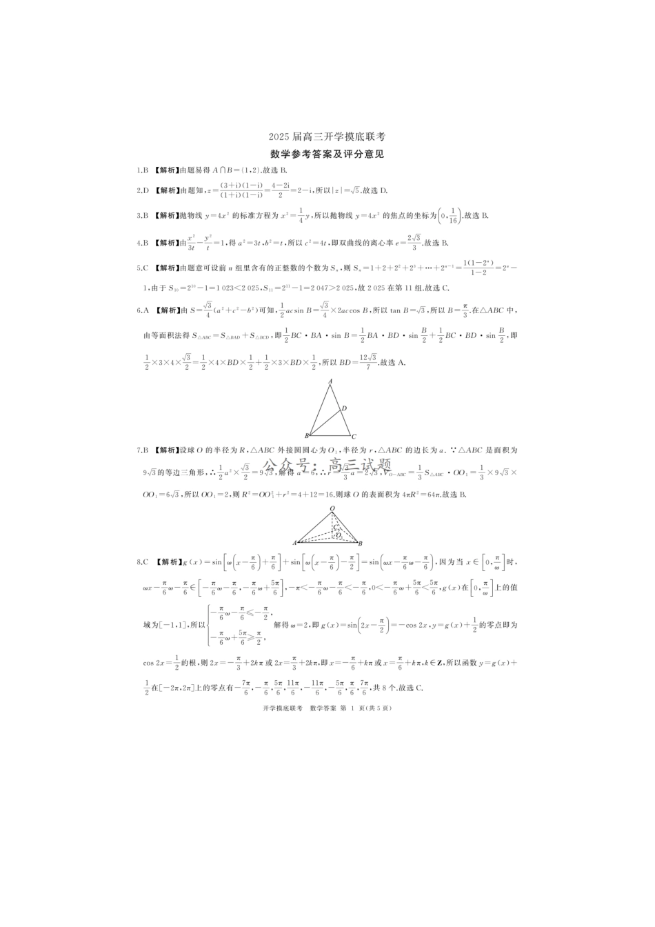 【开学考】【8.29-8.30】百师联盟2025届高三年级开学摸底联考数学试卷答案.pdf_第1页