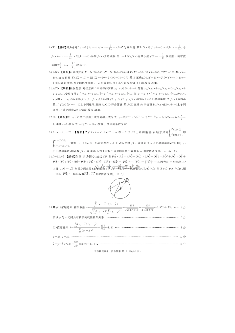 【开学考】【8.29-8.30】百师联盟2025届高三年级开学摸底联考数学试卷答案.pdf_第2页