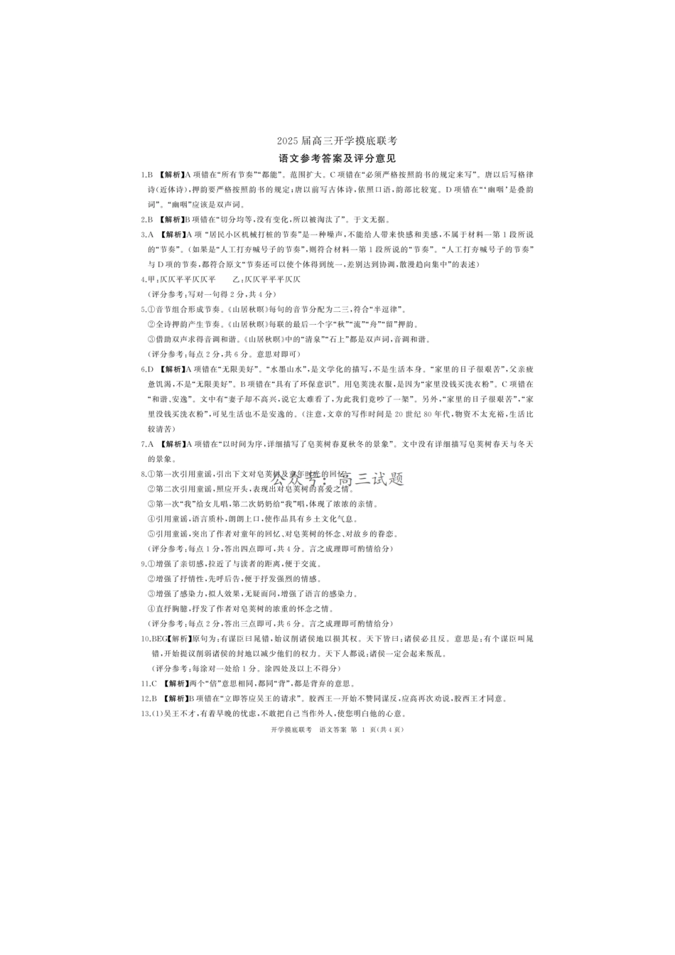 【开学考】【8.29-8.30】百师联盟2025届高三年级开学摸底联考语文试卷答案.pdf_第1页