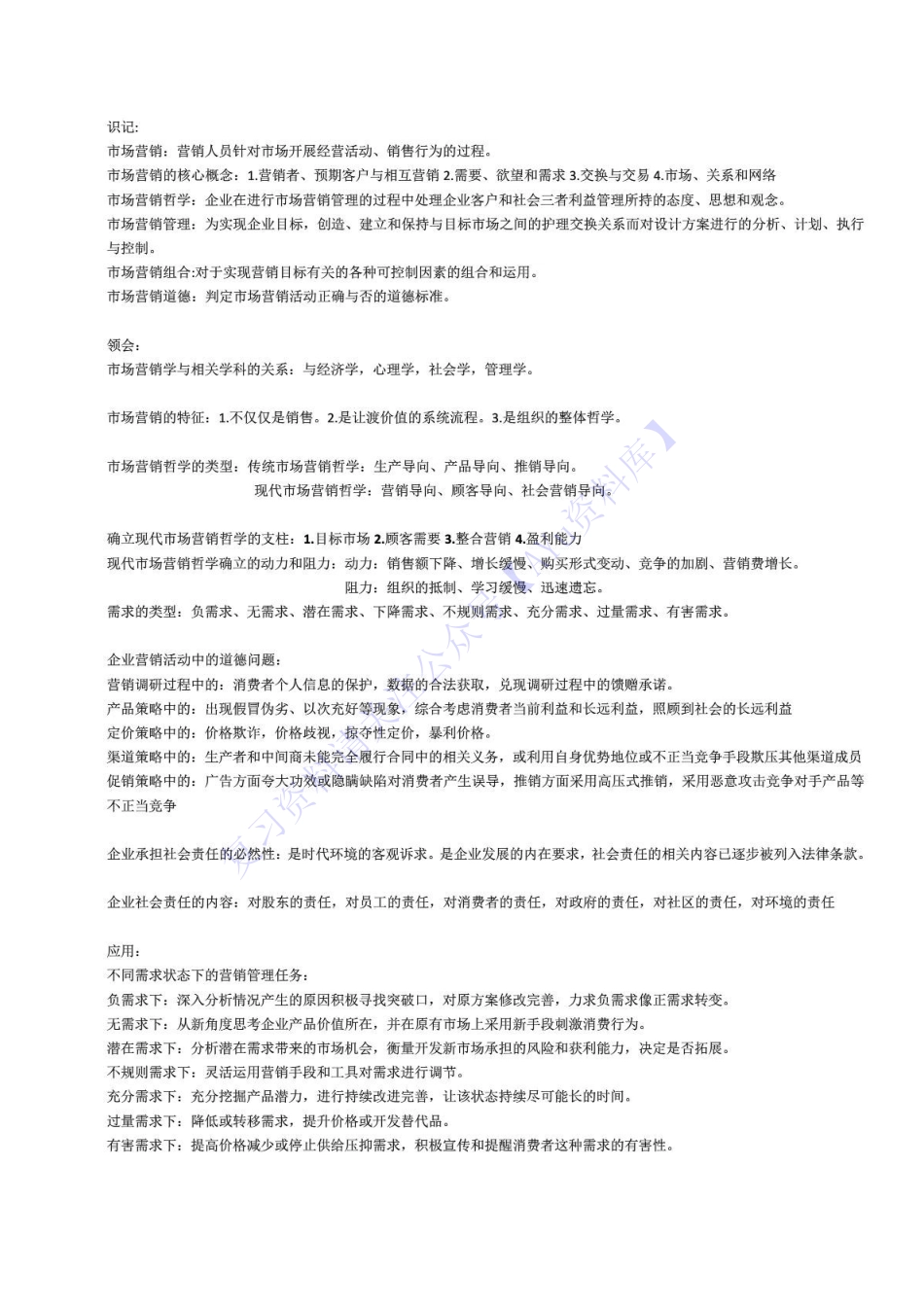 【考点汇总】00058 市场营销学 1.pdf_第1页