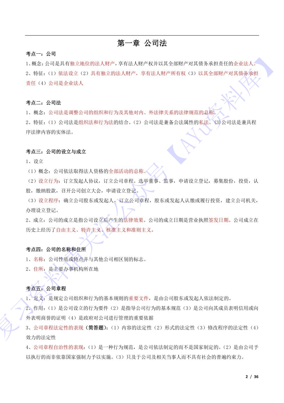 【考点推荐】00043 经济法概论 1.pdf_第1页