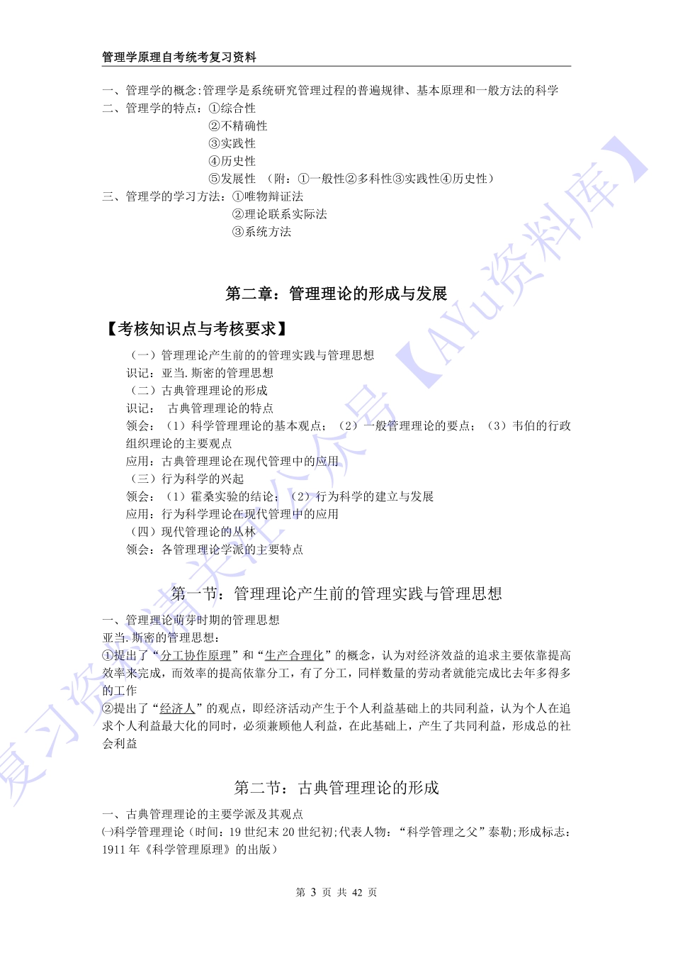 【考核要求】00054 管理学原理 1.pdf_第3页