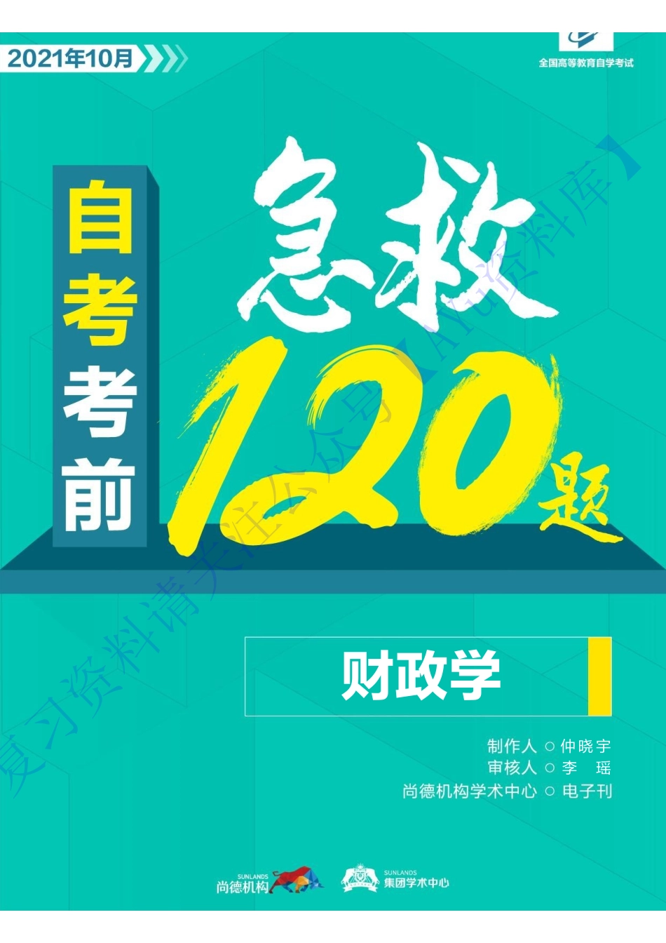 【考前急救120题】00060 财政学 1.pdf_第1页