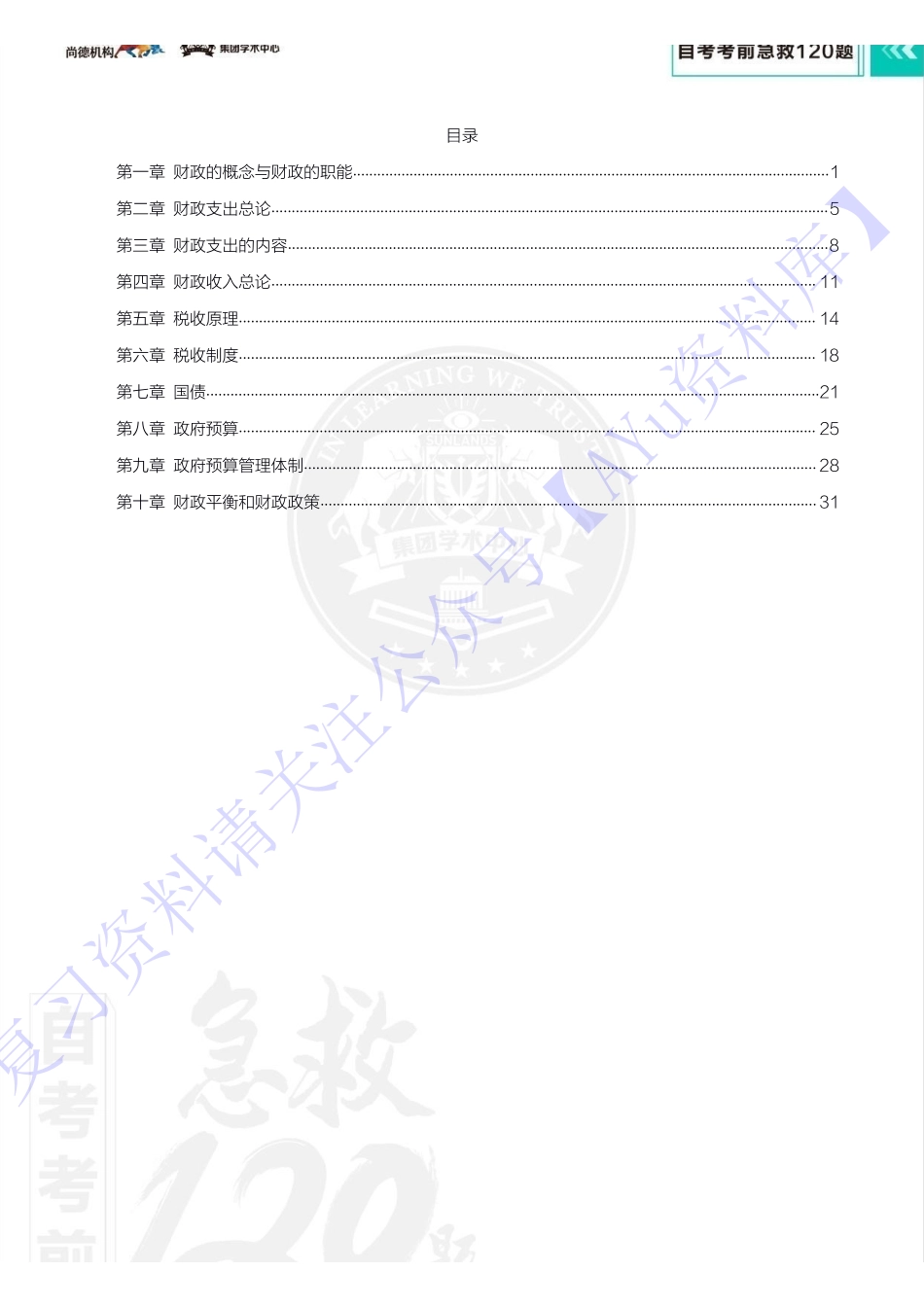 【考前急救120题】00060 财政学 1.pdf_第2页