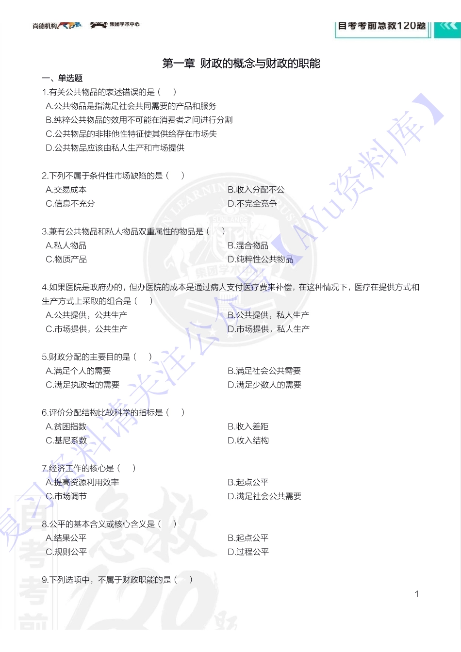 【考前急救120题】00060 财政学 1.pdf_第3页
