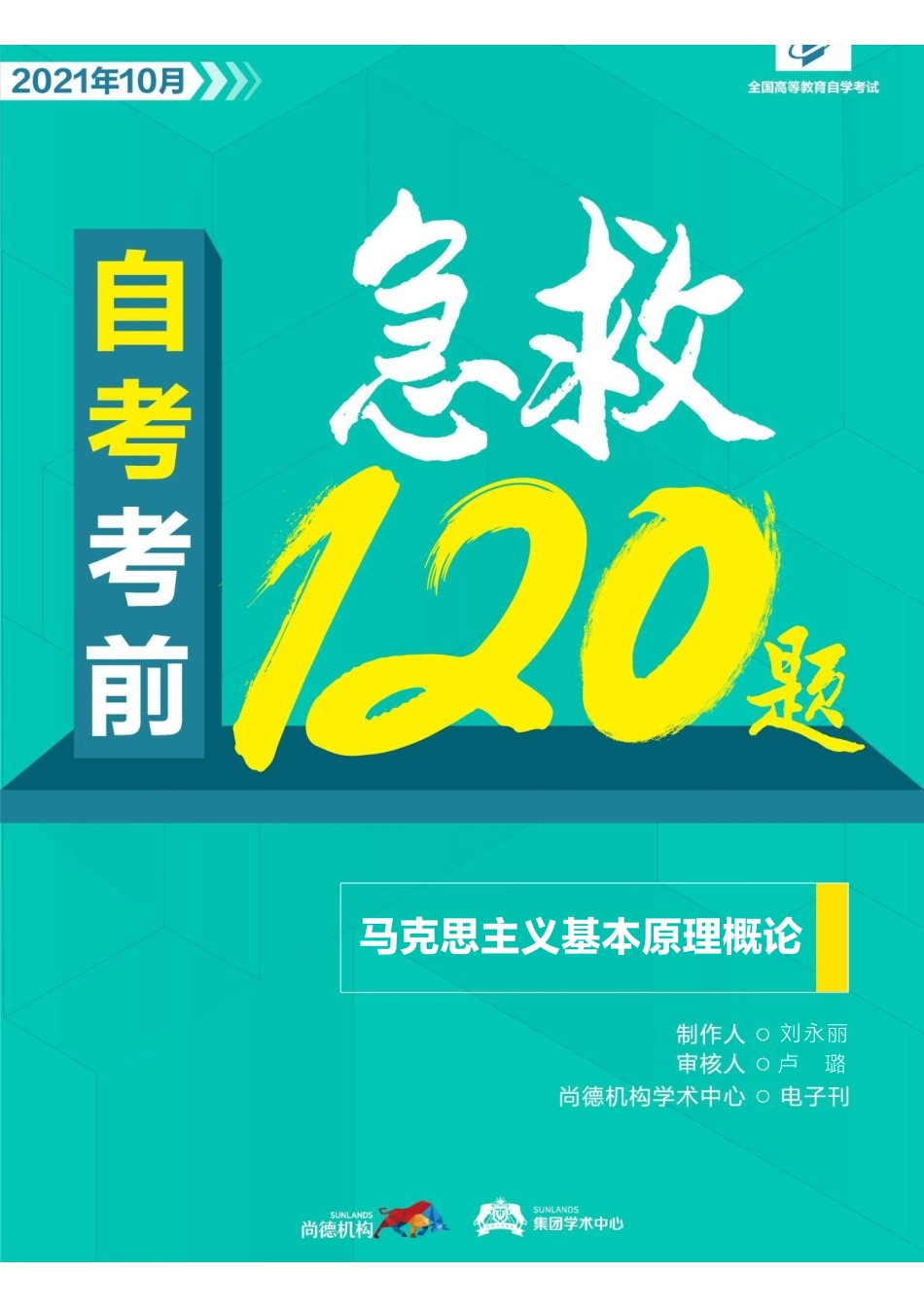 【考前急救120题】马克思主义基本原理概论.pdf_第1页