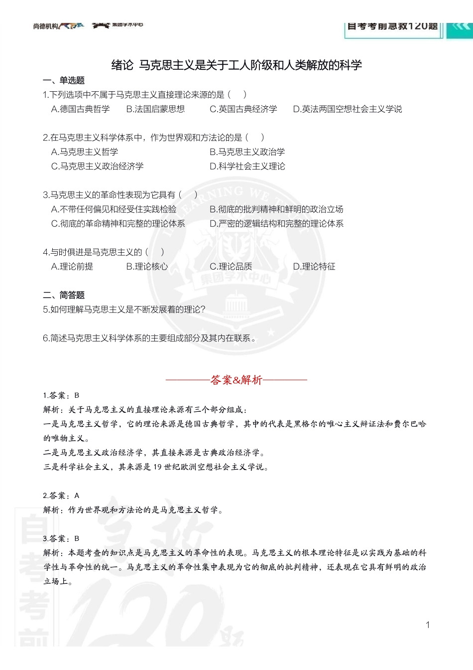 【考前急救120题】马克思主义基本原理概论.pdf_第3页